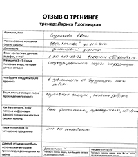 Лариса Плотницкая. Отзыв о тренинге