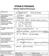 Лариса Плотницкая. Отзыв о тренинге