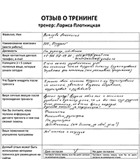 Лариса Плотницкая. Отзыв о тренинге