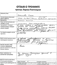 Лариса Плотницкая. Отзыв о тренинге