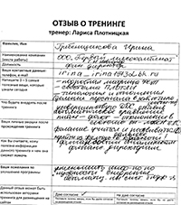 Лариса Плотницкая. Отзыв о тренинге