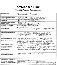 Лариса Плотницкая. Отзыв о тренинге