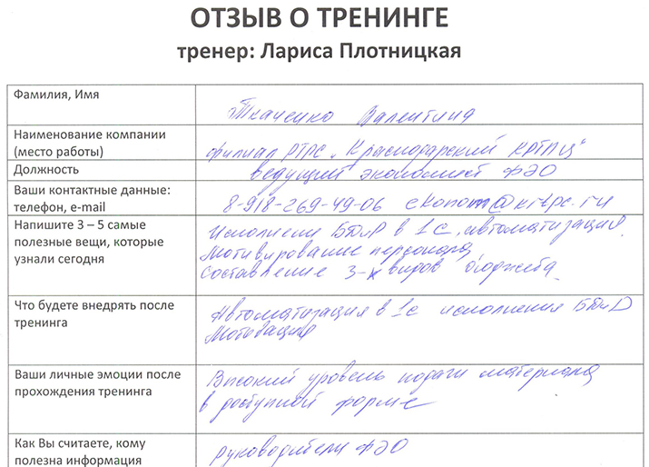 Лариса Плотницкая. Отзыв о тренинге