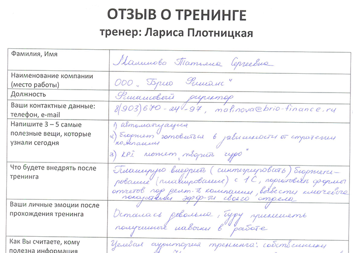 Лариса Плотницкая. Отзыв о тренинге