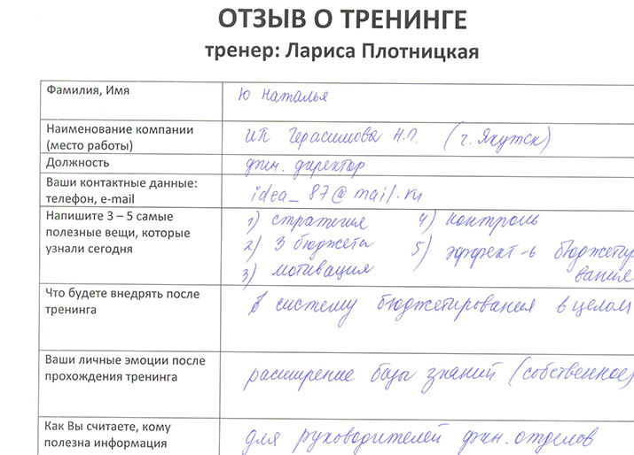 Лариса Плотницкая. Отзыв о тренинге