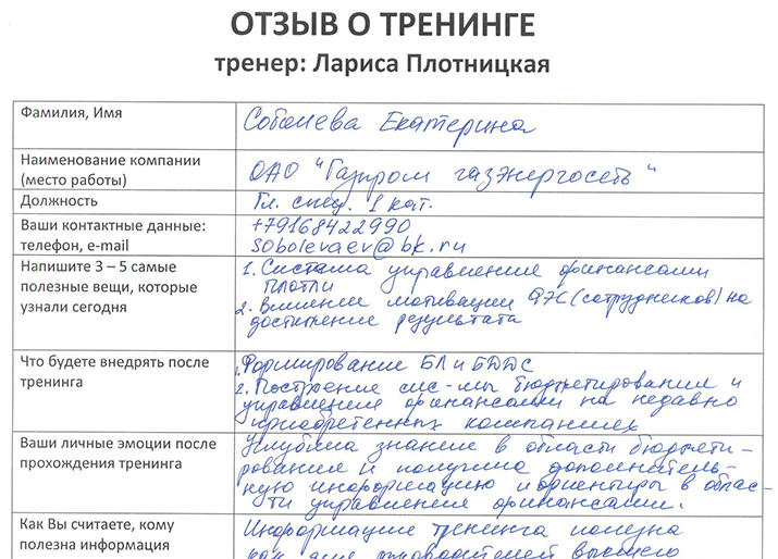 Лариса Плотницкая. Отзыв о тренинге