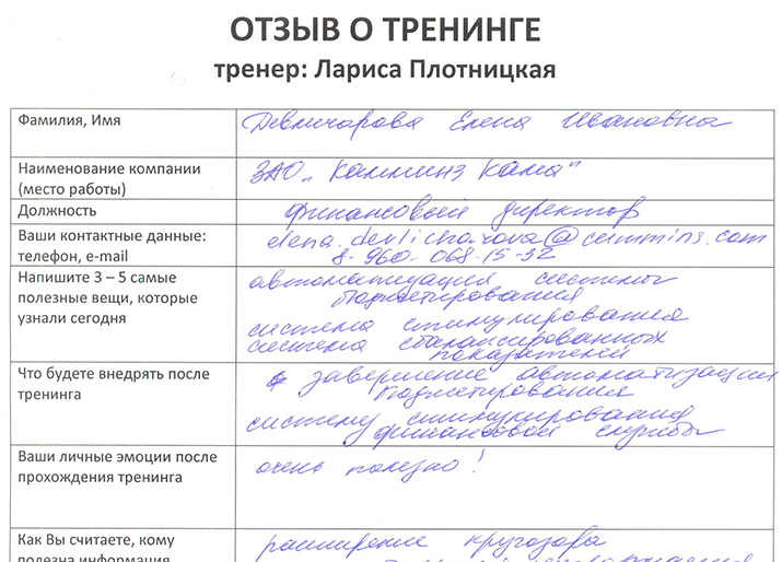 Лариса Плотницкая. Отзыв о тренинге