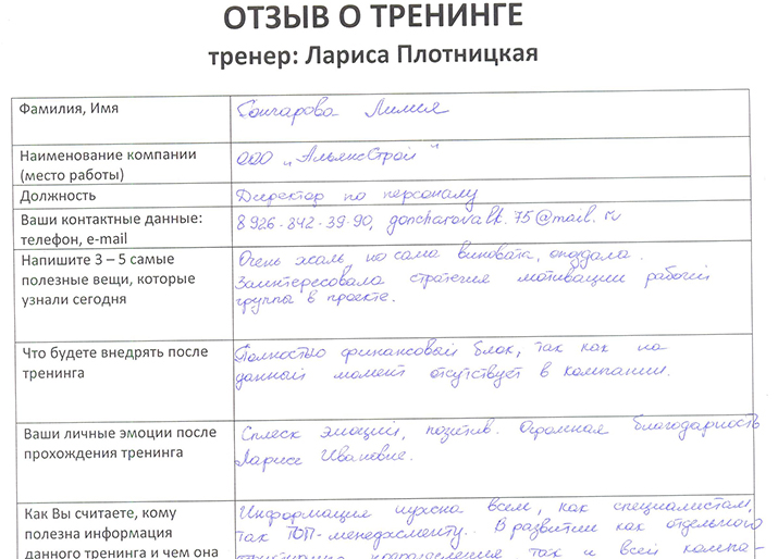 Лариса Плотницкая. Отзыв о тренинге