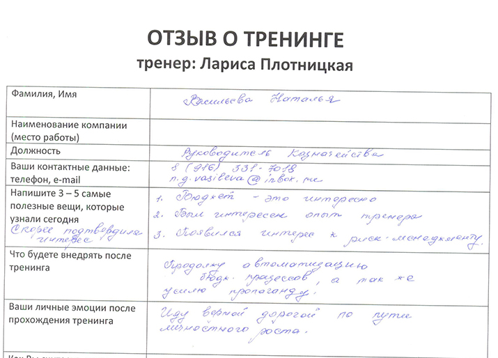 Лариса Плотницкая. Отзыв о тренинге