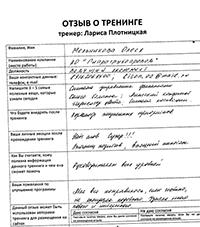 Лариса Плотницкая. Отзыв о тренинге