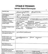 Лариса Плотницкая. Отзыв о тренинге