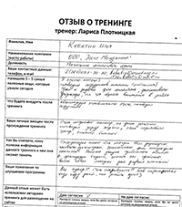 Лариса Плотницкая. Отзыв о тренинге