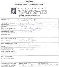 Лариса Плотницкая. Отзыв о тренинге