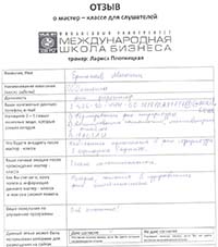 Лариса Плотницкая. Отзыв о тренинге