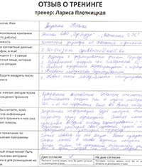 Лариса Плотницкая. Отзыв о тренинге