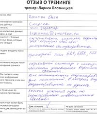 Лариса Плотницкая. Отзыв о тренинге