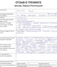 Лариса Плотницкая. Отзыв о тренинге