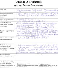 Лариса Плотницкая. Отзыв о тренинге
