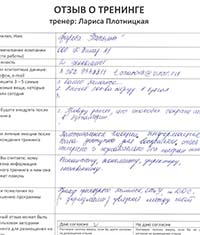 Лариса Плотницкая. Отзыв о тренинге