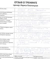 Лариса Плотницкая. Отзыв о тренинге