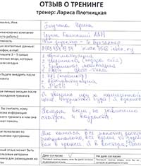Лариса Плотницкая. Отзыв о тренинге