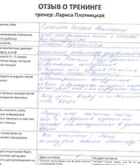 Лариса Плотницкая. Отзыв о тренинге