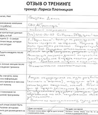Лариса Плотницкая. Отзыв о тренинге