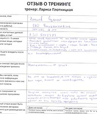 Лариса Плотницкая. Отзыв о тренинге