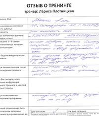 Лариса Плотницкая. Отзыв о тренинге