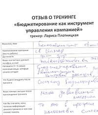 Лариса Плотницкая. Отзыв о тренинге