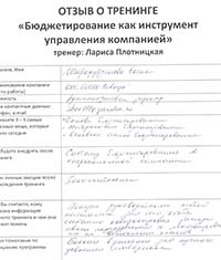 Лариса Плотницкая. Отзыв о тренинге