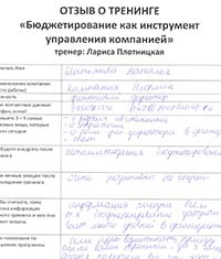 Лариса Плотницкая. Отзыв о тренинге