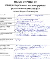 Лариса Плотницкая. Отзыв о тренинге