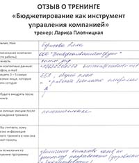 Лариса Плотницкая. Отзыв о тренинге
