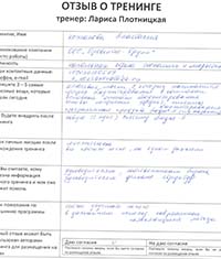 Лариса Плотницкая. Отзыв о тренинге