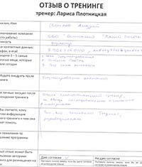Лариса Плотницкая. Отзыв о тренинге