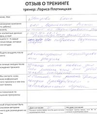 Лариса Плотницкая. Отзыв о тренинге