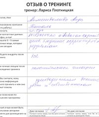 Лариса Плотницкая. Отзыв о тренинге