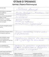 Лариса Плотницкая. Отзыв о тренинге