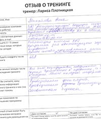 Лариса Плотницкая. Отзыв о тренинге