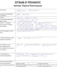 Лариса Плотницкая. Отзыв о тренинге