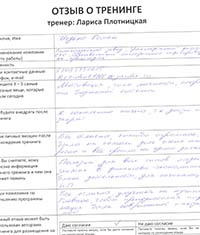 Лариса Плотницкая. Отзыв о тренинге