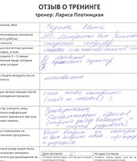Лариса Плотницкая. Отзыв о тренинге