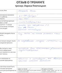 Лариса Плотницкая. Отзыв о тренинге