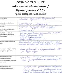 Лариса Плотницкая. Отзыв о тренинге