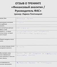 Лариса Плотницкая. Отзыв о тренинге
