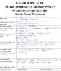 Лариса Плотницкая. Отзыв о тренинге