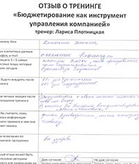 Лариса Плотницкая. Отзыв о тренинге