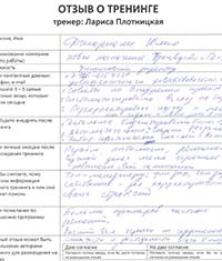 Лариса Плотницкая. Отзыв о тренинге