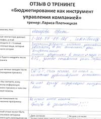 Лариса Плотницкая. Отзыв о тренинге